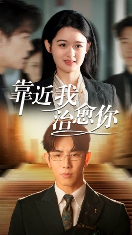靠近我治愈你（71集）马星烁＆李紫一 (2025)-58创客网