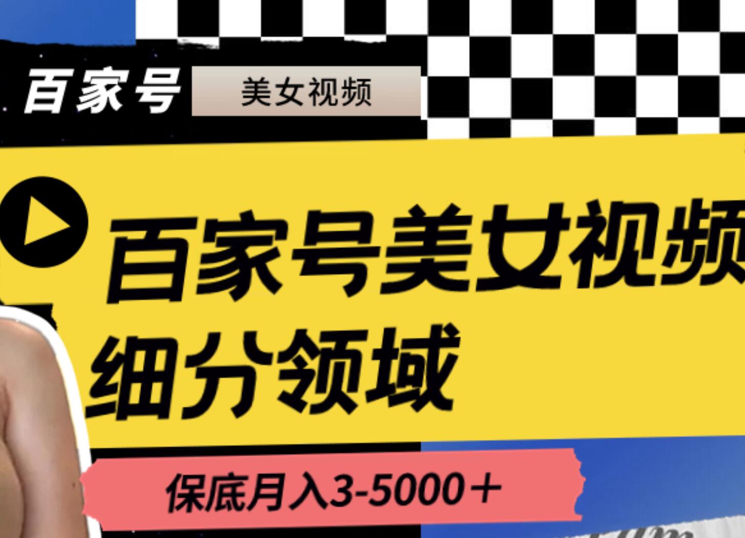 百家号美女视频细分领域玩法，只需搬运去重，月保底3-5000＋-58创客网