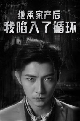 继承家产后我陷入了循环 (2024)-58创客网