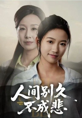 人间别久不成悲（52集）高洁慧&霍奕燃 (2025)-58创客网