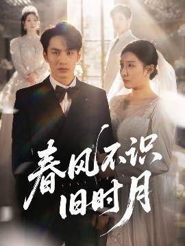 春风不识旧时月（62集）孙同钰&黄婷婷 (2025)-58创客网