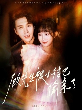 顾先生被小结巴偷亲了（53集）宋哲伦&李悦萱 (2025)-58创客网