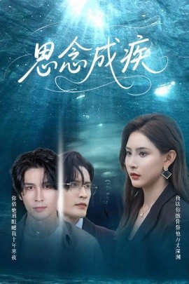 思念成疾（60集）许子吟&张紫云&康丽丽 (2025)-58创客网