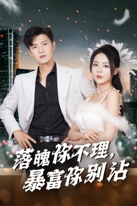 落魄你不理暴富你别沾 (2024)-58创客网