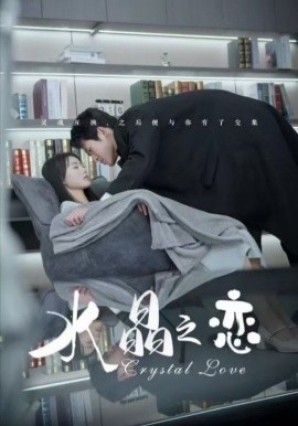 水晶之恋 (2025)-58创客网