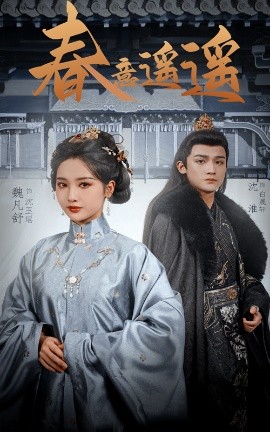 春意遥遥（50集）沈淮&魏凡舒 (2025)-58创客网
