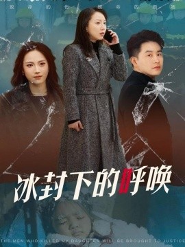 冰封下的呼唤（30集）许歌&王小野 (2025)-58创客网