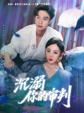 沉溺你的审判（95集）余弦＆姚宇晨 (2025)-58创客网