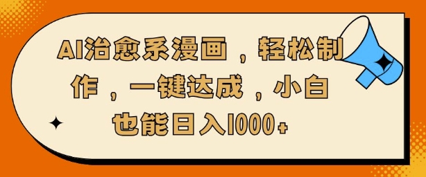AI治愈系漫画，轻松制作，一键达成，小白也能日入多张-58创客网