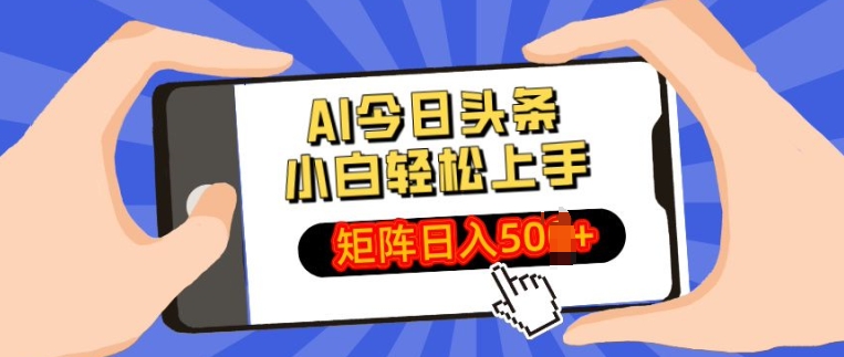 AI今日头条最新玩法，小白轻松矩阵操作日入多张-58创客网