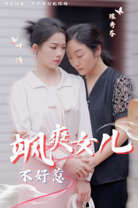 飒爽女儿不好惹 (2024)-58创客网