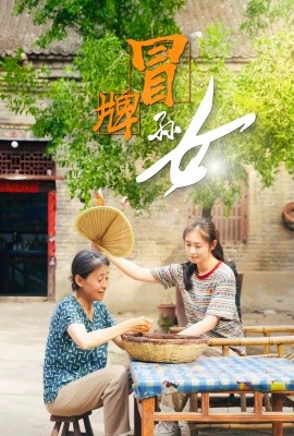 冒牌孙女 (2024)-58创客网