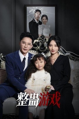 整蛊游戏（61集）李虹艺&李永鑫 (2025)-58创客网