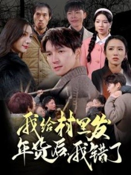 我给村里发年货后，我错了 (2025)-58创客网
