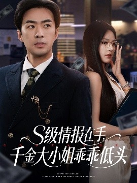 S级情报在手，千金大小姐乖乖低头（66集）孔奇力＆苏西&欧娜 (2025)-58创客网