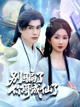 别骗了你哥成仙了（57集）何索＆程七月 (2025)-58创客网