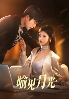 喻见月光（75集）于伦豪＆王槿 (2025)-58创客网