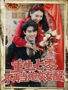 重生七零不再当炮灰女配（81集）孙莉&韩宇宏 (2025)-58创客网