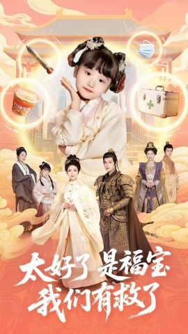 太好了是福宝，我们有救了（81集）钟熙＆张渊元 (2025)-58创客网