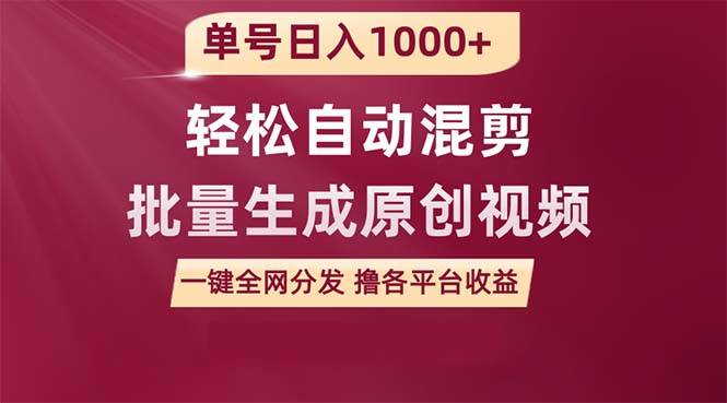 单号日入1000+ 用一款软件轻松自动混剪批量生成原创视频 一键全网分发（…-58创客网
