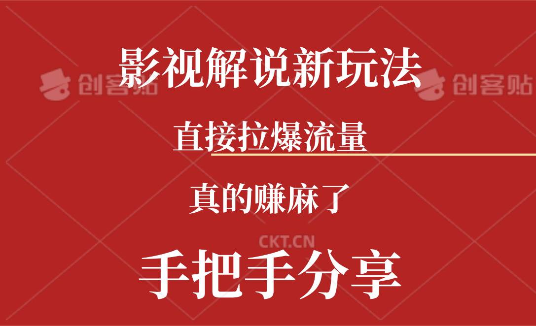 新玩法AI批量生成说唱影视解说视频，一天生成上百条，真的赚麻了-58创客网
