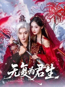 无复为君生（75集）曹赛亚&王轩 (2025)-58创客网