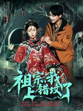 祖宗，我上错坟了（76集）谭心 (2025)-58创客网