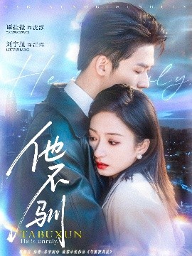 他不驯（75集）刘宇航＆谭盐盐 (2025)-58创客网