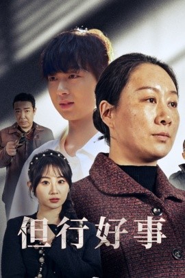 但行好事 (2025)-58创客网