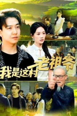 我是这村老祖爷（152集）(2025)-58创客网