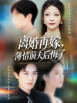 离婚再嫁，薄情前夫后悔了（73集）王羽港&卢美汕 (2025)-58创客网
