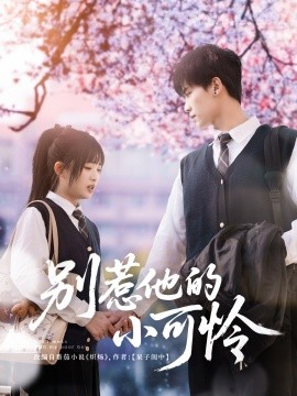别惹他的小可怜（87集）张洪鸣＆莉莉崽 (2025)-58创客网