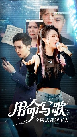 用生命写歌全网求我活下去＆文娱系统之天后归来（70集）虞彤彤&张棠&郭丽虹&何嘉怡 (2025)-58创客网