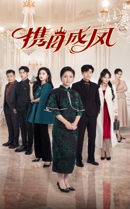 携母成凤 (2025)-58创客网
