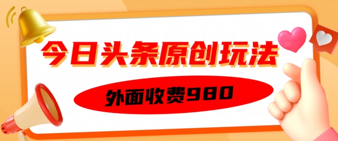 外面收费的今日头条原创玩法，新手也能轻松上手-58创客网