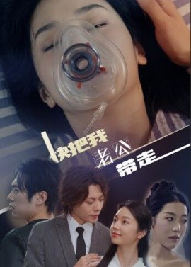 快把我老公带走 (2024)-58创客网