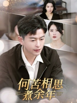 何苦相思煮余年（56集）(2025)-58创客网