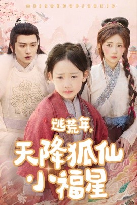 逃荒年，天降狐仙小福星 (2025)-58创客网
