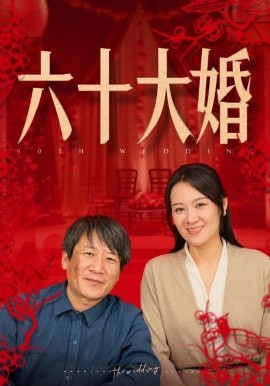 六十大婚 (2024)-58创客网