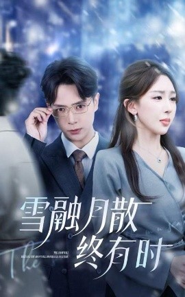 雪融月散终有时（33集）史宣洪&房蕾 (2025)-58创客网