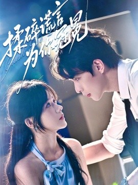揉碎谎言为你冠冕（63集）李红雨＆曹千祎 (2025)-58创客网