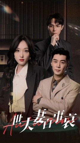 一世夫妻百事哀 (2024)-58创客网