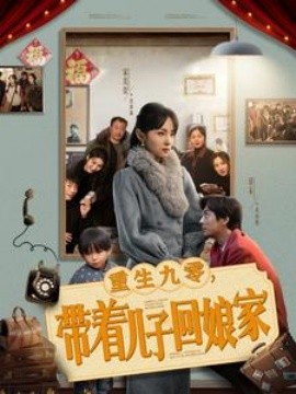 重生九零，带着儿子回娘家（71集）宋美萱 (2025)-58创客网