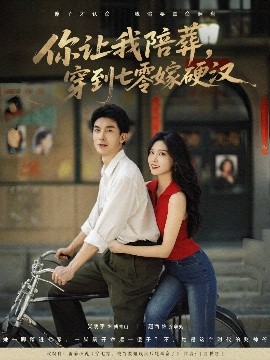 你让我陪葬，穿到七零嫁硬汉（90集）吴明宇&赵西 (2025)-58创客网