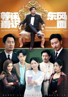 等闲焉识东风面（75集）王欣滢&王希如&鼎鼎 (2025)-58创客网