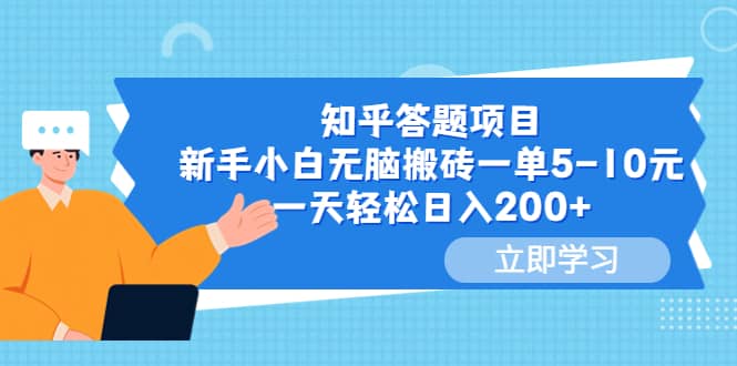 知乎答题项目，新手小白无脑搬砖一单5-10元，一天轻松日入200+-58创客网