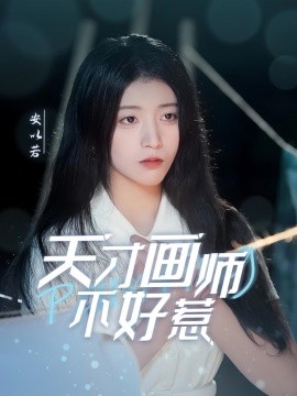 天才画师不好惹（30集）(2025)-58创客网
