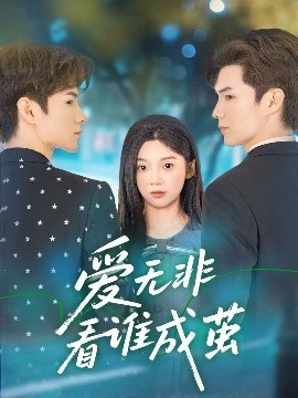 爱无非看谁成茧（56集）彭瑶&刘子豪 (2025)-58创客网