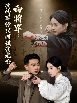 向将军：我的军师只想做我老公（60集）(2025)-58创客网