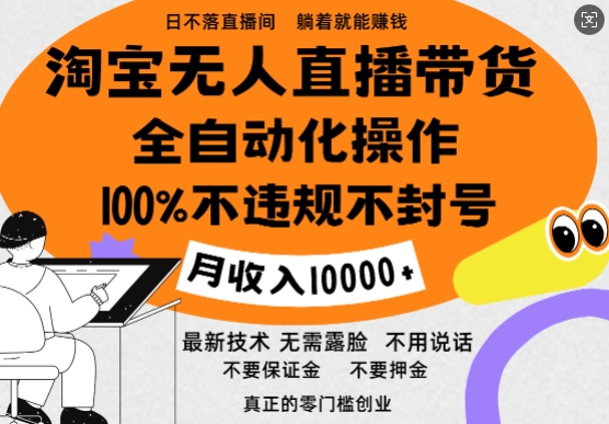 淘宝无人直播带货最新技术，100%不违规不封号，全自动化操作，轻松实现睡后收益，日入1k-58创客网